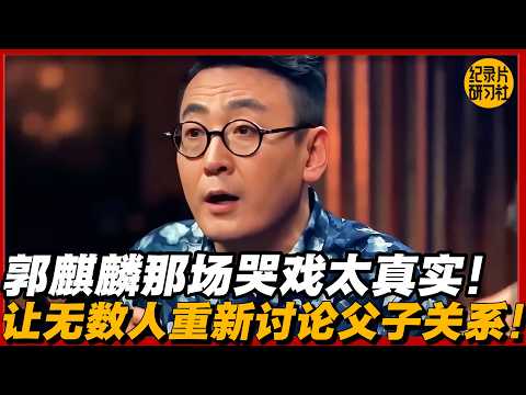郭麒麟那场哭戏太真实！一句台词，让无数人重新讨论父子关系！！#历史 #文化 #聊天 #纪实  #熱門 #推薦 #德云社