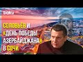 Российский Журналист Полагает, что Отмечать Праздник Дружественной Страны Недопустимо | Baku TV | RU