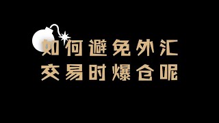 【黄金/货币/外汇】如何避免外汇交易时爆仓，学会了这5个方法以后再也不会爆仓了！【Forex/Crypto】