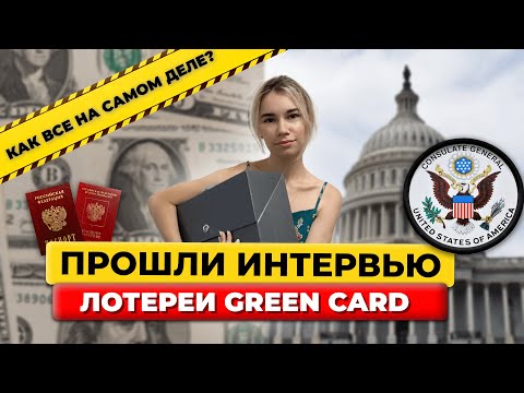 ЧТО ДЕЛАТЬ ПОСЛЕ ВЫИГРЫША  Green Card? Как пройти интервью и сколько нужно денег?