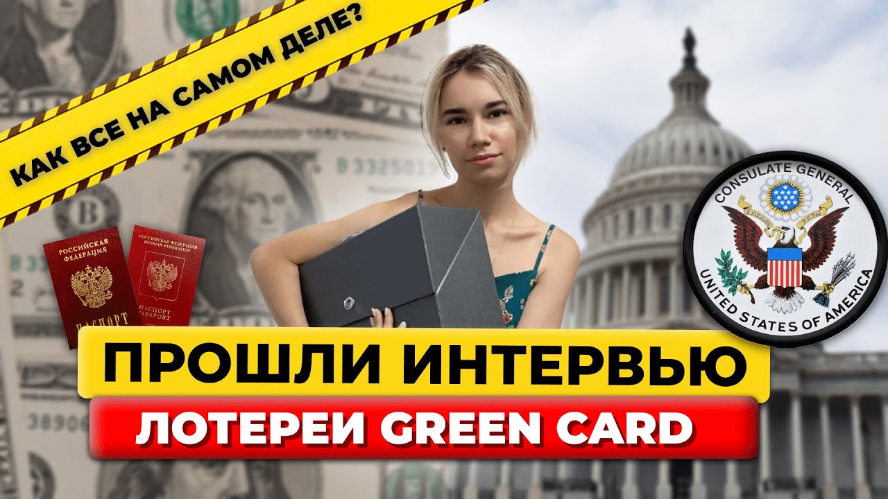 сколько времени нужно ждать грин-карту