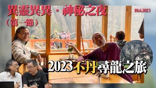 異靈異異 神秘之夜 2023-06-10 Part1 : 2023不丹尋龍之旅 (第五百九十七集)