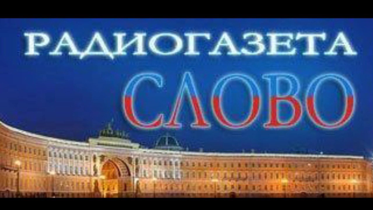 «Радиогазета Слово»: Программа «Геополитика». Выпуск от 19.03.2017 года