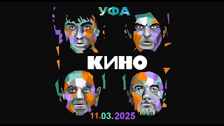 картинка: гр. КИНО - История этого мира  / г. УФА 11.03.2025 (4К)