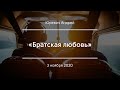 «Братская любовь» | Юревич Андрей