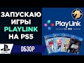 Как играть в игры PlayLink на PS5 | запускаю игры на ПС5: Знание сила, Безумцы, Скрытая повестка