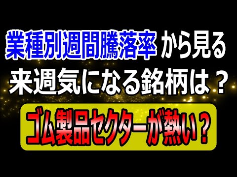ゴム製品セクターが熱い！？業種別週間騰落率から見る来週気になる銘柄！