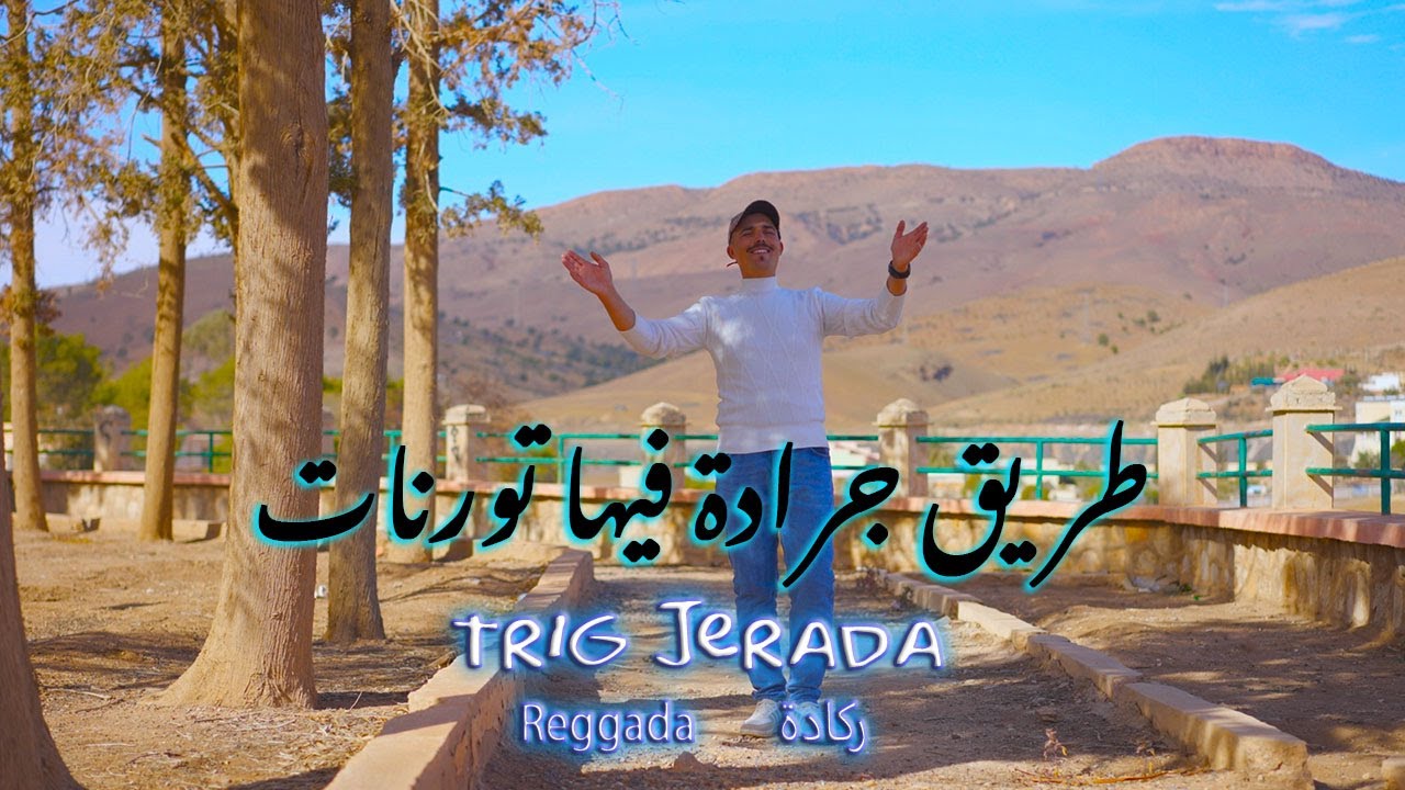 chikh MaMo 48 -Trig Jerada Fiha Tournat  ( video clip 2025 ) | طريق جرادة فيها تورنات شيخ مامو