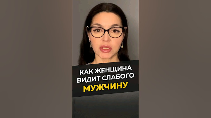 Как женщины видят слабых мужчин #длямужчин #отношения #мужскаяпсихология