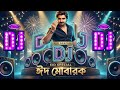 ঈদ ম ব রক ঈদ Eid Dj Song 2026 Dj Gan Bangla Eid Song 2026 Dj Antu ঈদ ম ব রক ঈদ Eid Dj Song 2026 Dj Gan Bangla Eid Song 2026 Dj Antu
