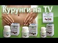 ЭМ Курунга – пробиотик для восстановления микрофлоры ЖКТ