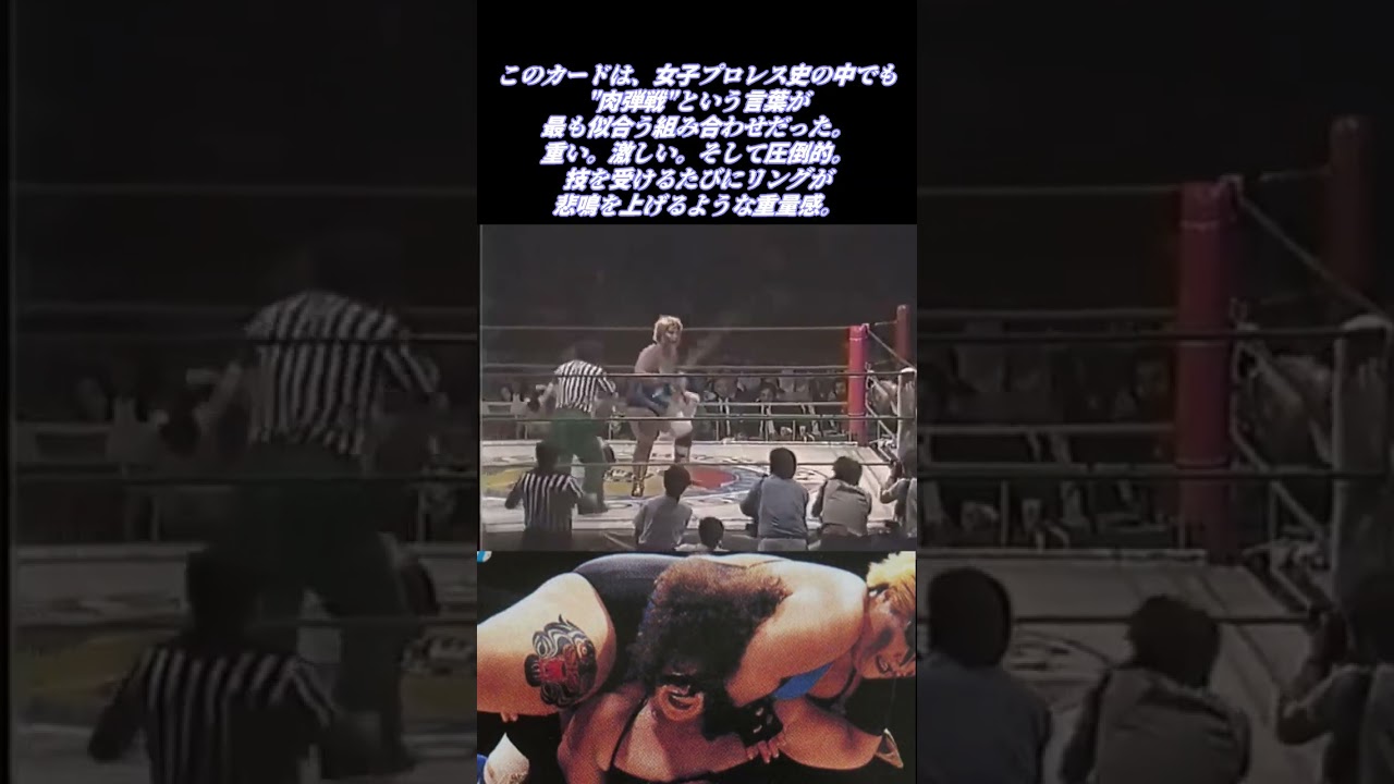 超肉弾戦！ダンプ松本 VS モンスター・リッパー