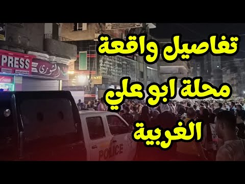 قصة محلة أبو علي تفاصيل جريمة قتل زوجته طعن ا في الغربية الاعتقال المحلة الكبرى مصر اليوم