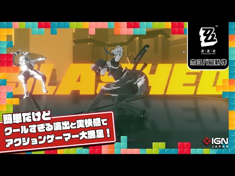 360度インスタ映えな『ゼンレスゾーンゼロ』はバトルやストーリーはもちろん、トランジションまでも超リッチ：今週遊んだゲーム 11/29/2023