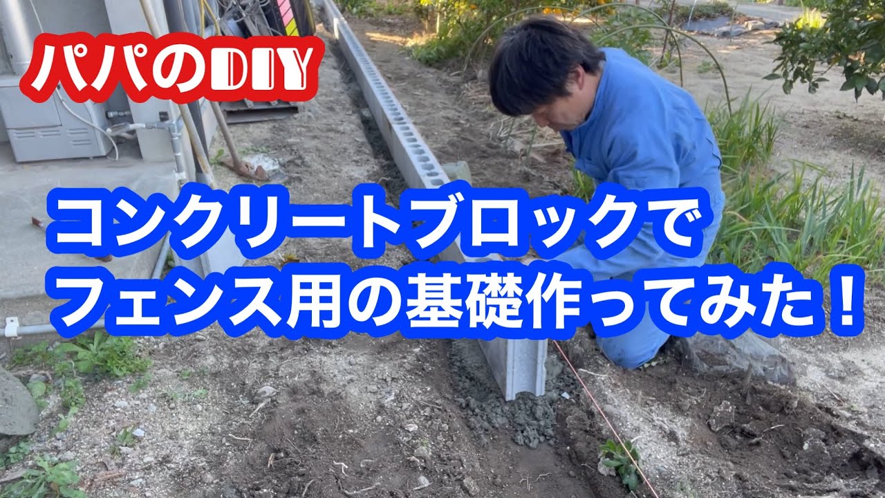 コンクリートブロックでフェンス用の基礎作ってみた! YouTube