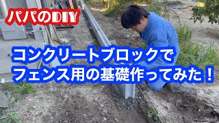 コンクリートブロックでフェンス用の基礎作ってみた！