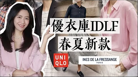 優衣庫IDLF合作系列最值得購入單品｜法式清甜靈感｜Uniqlo IDLF 2023 Spring/Summer Collection - 天天要聞