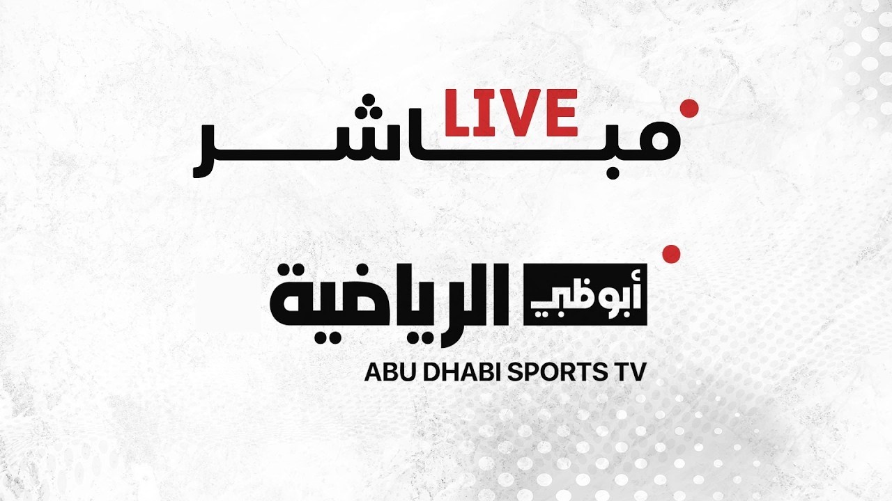 مباشر| دوري أدنوك للمحترفين - الجولة الـ25