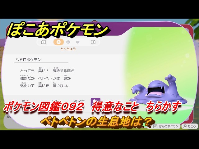 ぽこあポケモン ベトベトンの生息地は？ ポケモン図鑑092 得意な