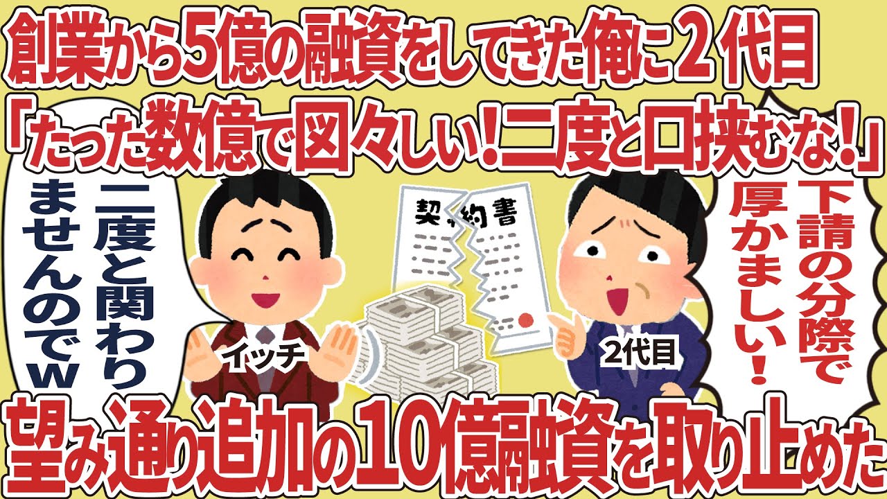 【総集編】創業から5億の融資をしてきた俺に2代目「たった数億で図々しい！二度と口挟むな」→望み通り追加の10億融資を取り止めた