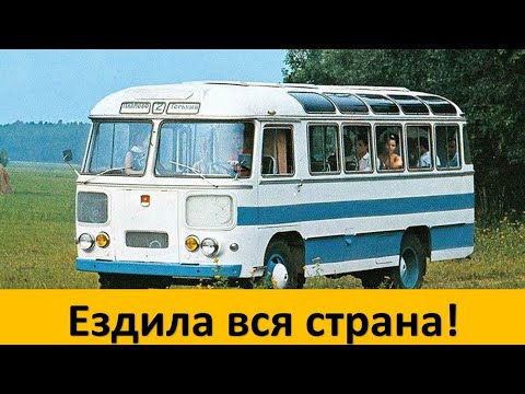 ЛЕГЕНДАРНЫЕ АВТОБУСЫ СТРАНЫ