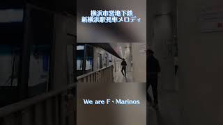 横浜市営地下鉄　新横浜駅発車メロディ「We are F・Marinos」