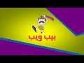 بيب ويب 2024