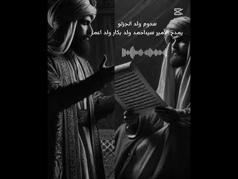 سدوم ول اجرتو تهدينت حصار لحنيكات للأمير سيداحمد ولد بكار أمير امارة ادوعيش  74