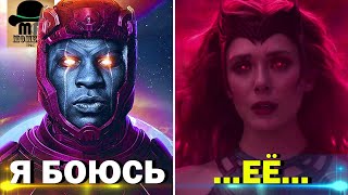 🔥 Кого БОИТСЯ КАНГ на самом деле? БЕЗУМНЫЕ ДЕТАЛИ, ФАКТЫ и НОВОСТИ MARVEL!