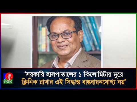 ক্লিনিকের লাগাম টানলে রোগীরা ভুগবে, দাবি বেসরকারি হাসপাতাল মালিকদের