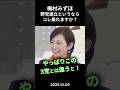 【致命的】野党連立であればこれは合意してもらわないと‼︎#政治 #政治ニュース #切り抜き #自民党 #参政党 #梅村みずほ #スパイ防止法
