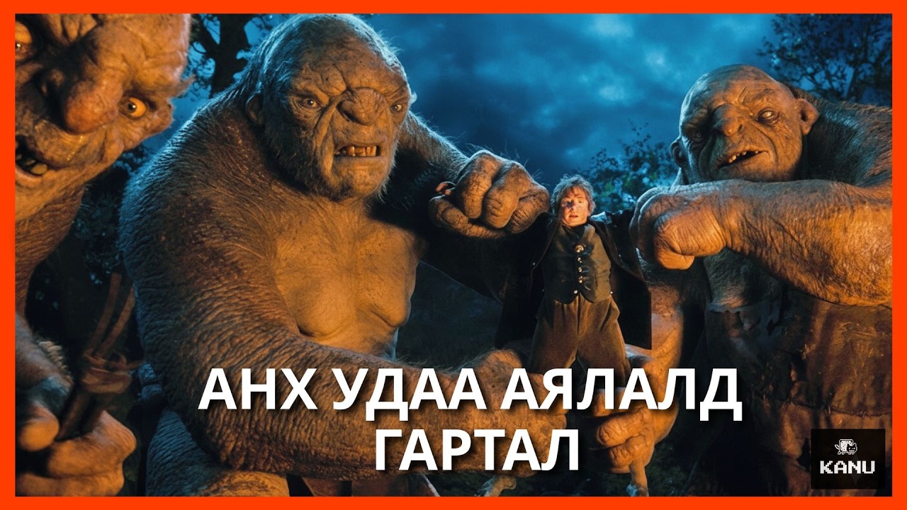 ХОББИТ | ГЭНЭТИЙН АЯЛАЛ