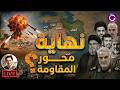 قصة محور المقاومة من التأسيس حتى المواجهة الشاملة 1982 2026