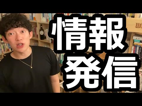 インターネット時代の情報発信のコツ【メンタリストDaiGo切り抜き】