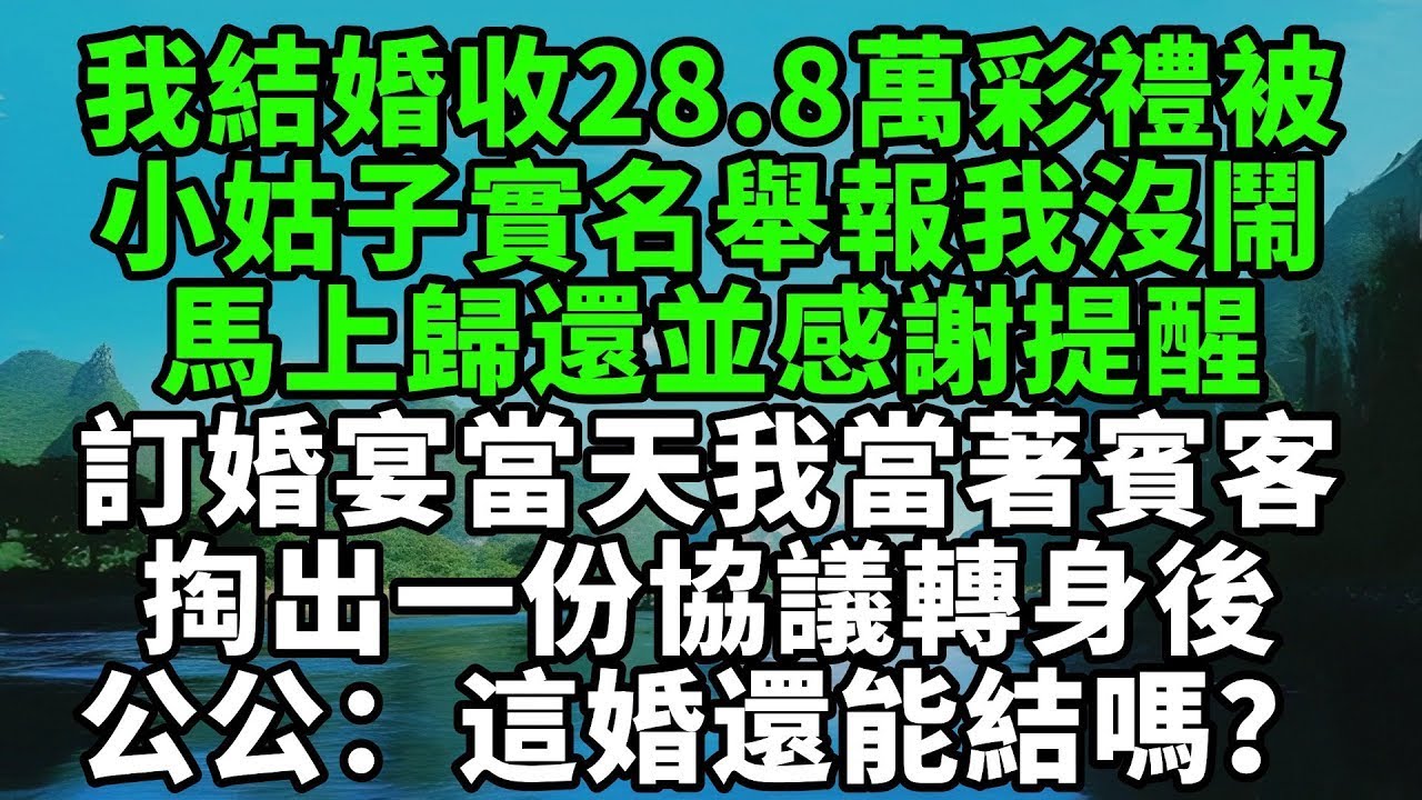 我結婚收了28 8萬彩禮被小姑子實名舉報，我沒鬧馬上歸還並感謝提醒，訂婚宴當天我當著賓客，微笑著掏出一份協議，轉身後傳來男方：這婚還能結嗎？【風鈴故事集】