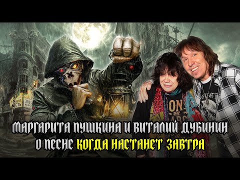МАРГАРИТА ПУШКИНА и ВИТАЛИЙ ДУБИНИН (АРИЯ) о песне 'КОГДА НАСТАНЕТ ЗАВТРА'