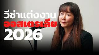 Partner Visa ออสเตรเลีย 2026 | จดทะเบียนอย่างเดียว ไม่พอ!