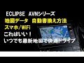 ECLIPSE（イクリプス/エクリプス） カーナビ 地図データ自動更新の方法