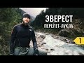 EBC 1/5: ПЕРЕЛЕТ ЧЕРЕЗ ДУБАИ В КАТМАНДУ И ЛУКЛУ. EVEREST BASE CAMP TRACKING. БАЗОВЫЙ ЛАГЕРЬ ЭВЕРЕСТА