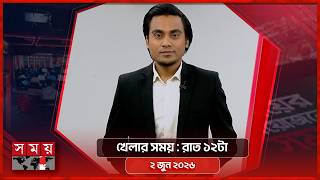 খেলার সময় | রাত ১২টা | ০২ জুন ২০২৬ | Somoy TV Sports Bulletin 12am | Latest Sports News screenshot 2