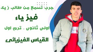 ١- بداية منهج الفيزياء/ اولى ثانوى -ترم أول?القياس الفيزيائى