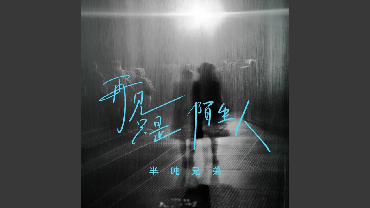 Watch 再见只是陌生人 on YouTube