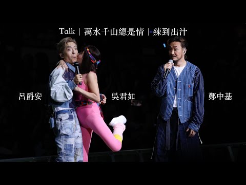 [4K] Edan 呂爵安 鄭中基 吳君如 - Talk + 萬水千山總是情 + 辣到出汁《EDAN LUI “IN MY SIGHT OF E” SOLO CONCERT 2023》