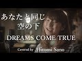 【ピアノver.】あなたと同じ空の下 / DREAMS COME TRUE フル歌詞 Covered by 佐野仁美