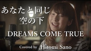 あなたと同じ空の下 Single Version 歌詞 Dreams Come True ふりがな付 歌詞検索サイト Utaten あなたと同じ空の下 Single Version 歌詞 Dreams Come True ふりがな付 歌詞検索サイト Utaten