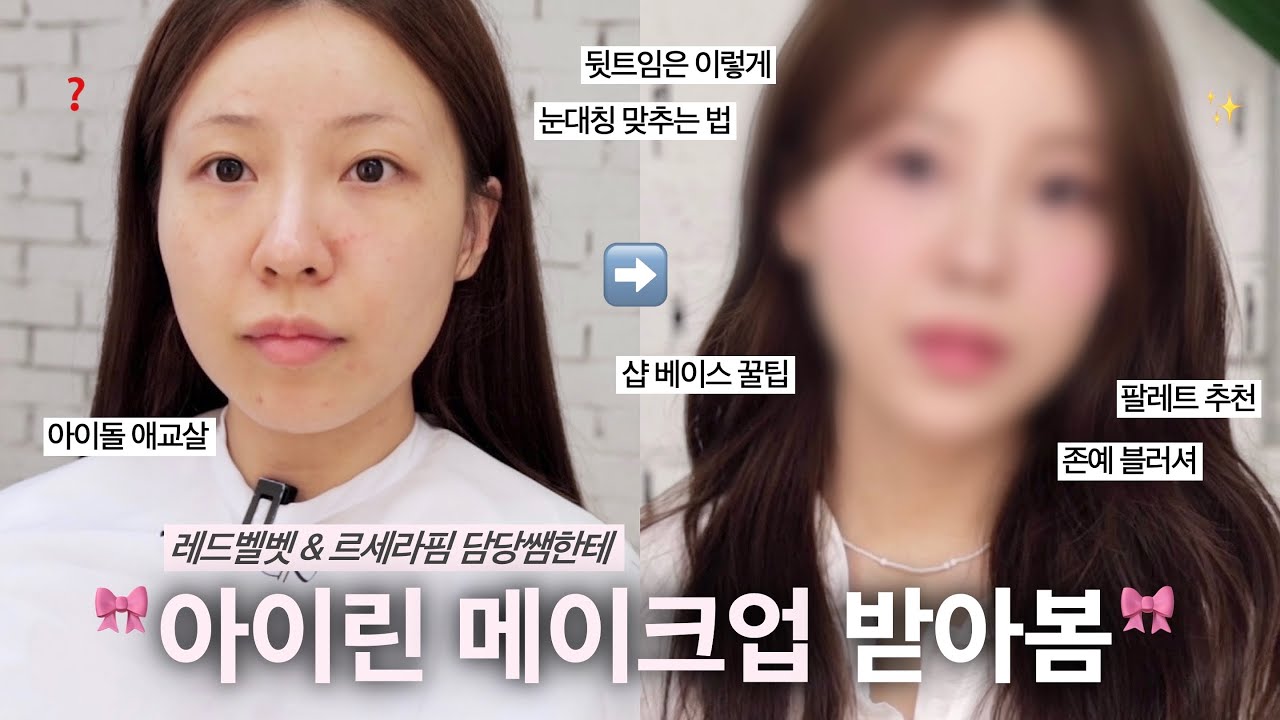 [ENG] 꿀팁 가득✨레드벨벳 담당쌤한테 메이크업 받아봄🎀 샵 베이스 꿀팁•아이돌 애교살•완벽한 팔레트•블러셔 추천 / 샵 메이크업 / 아이돌 메이크업 / 아이린 메이크업 /윤이든