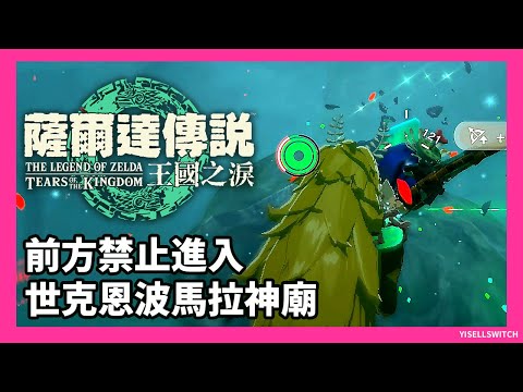 【攻略】克洛格森林_世克恩波馬拉神廟_勞魯的祝福_寶箱鑽石_神廟挑戰_前方禁止進入_全神廟攻略【薩爾達傳說王國之淚】