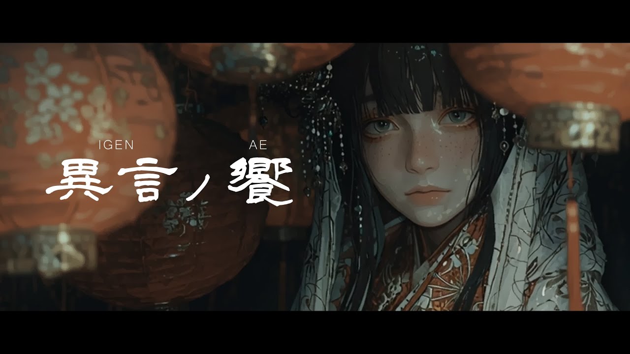 【MV】『異言ノ饗』