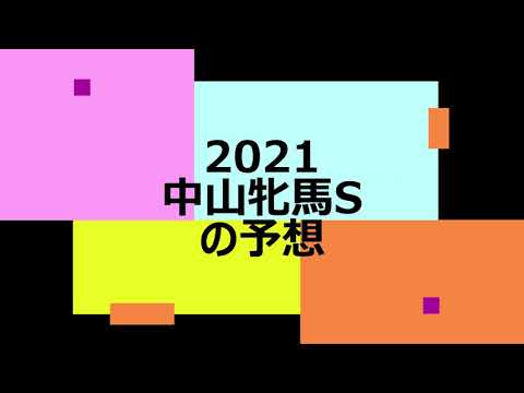 2021中山牝馬Sの予想