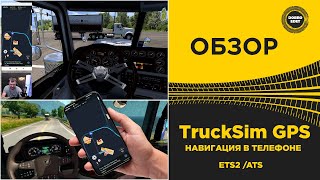 Обзор Trucksim Gps - Навигация Ets2 И Ats На Телефоне